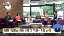 [핫플]태국 ‘동굴소년들’ 4명 더 구조…5명 남아