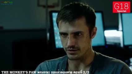 THE MONKEY’S PAW พรมรณะ ขอแล้วต้องตาย ตอนที่ 2/2