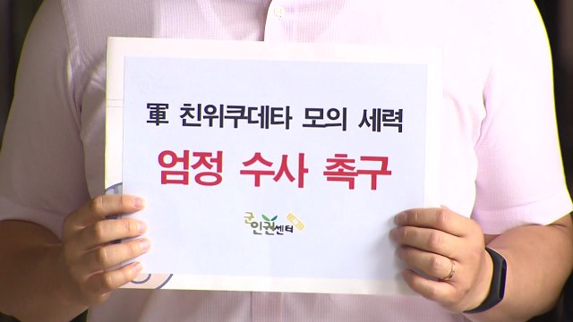 시민단체 '촛불집회 진압 계획' 前 기무사령관 검찰 고발 / YTN