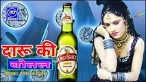 दारू की बोतल || daaru ki bottle|| singer Ramdhan Gurjar | new rasiya song BY JKP FILMS