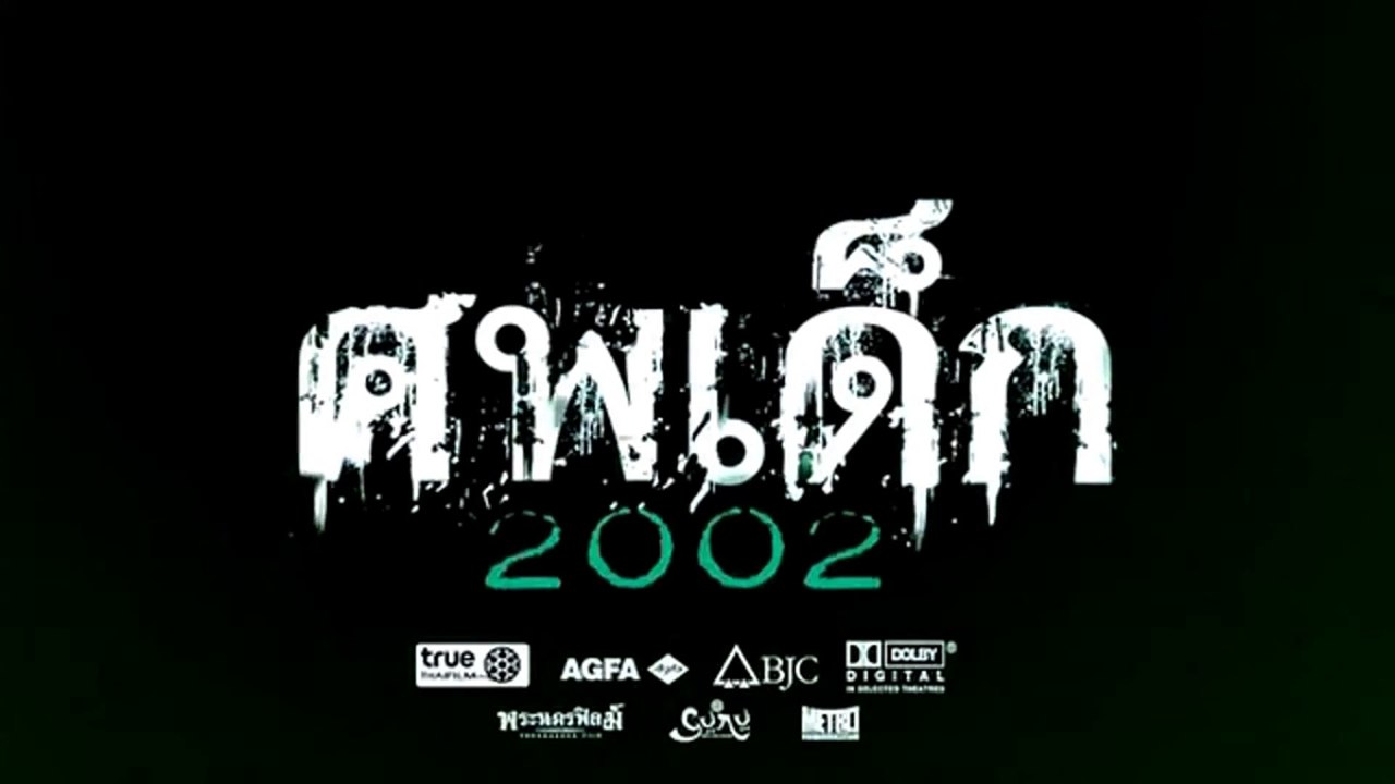 SOP DEK 2002 (2011) Trailer - THAI