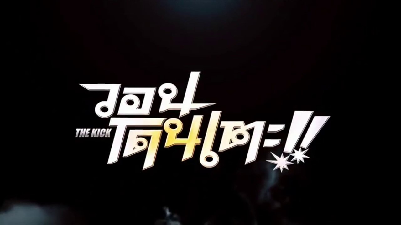 THE KICK (2011) Trailer - THAI