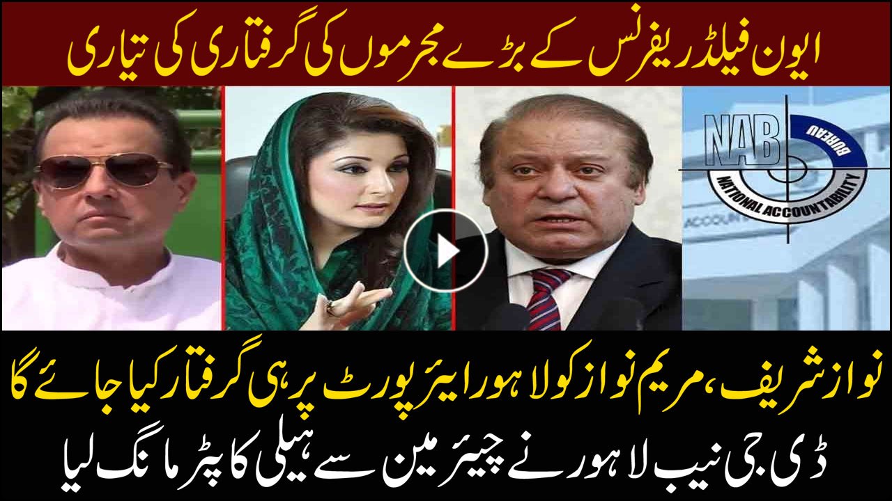 Nawaz Sharif, Maryam Nawaz will be  arrested at...