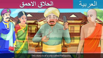 الحلاق الاحمق _ The Foolish Barber Story _ قصص قبل النوم _ حكايات_ Arabian Fairy Tales