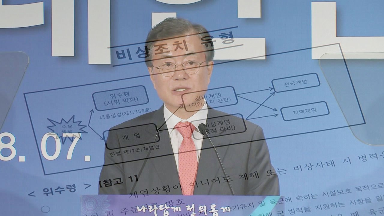 문 대통령 "독립수사단 구성...기무사 계엄령 문건 수사" / YTN