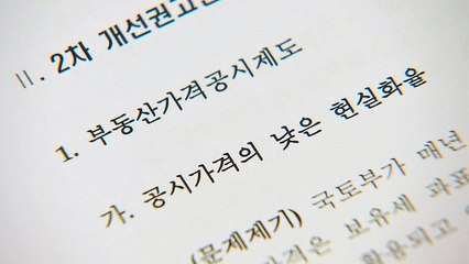 국토부 혁신위 "부동산 공시가격 시세 맞춰 현실화 필요" / YTN