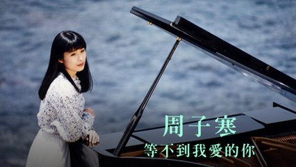 周子寒-等不到我愛的你 MV