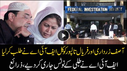 FIA summons Asif Zardari and Faryal Talpur tomorrow