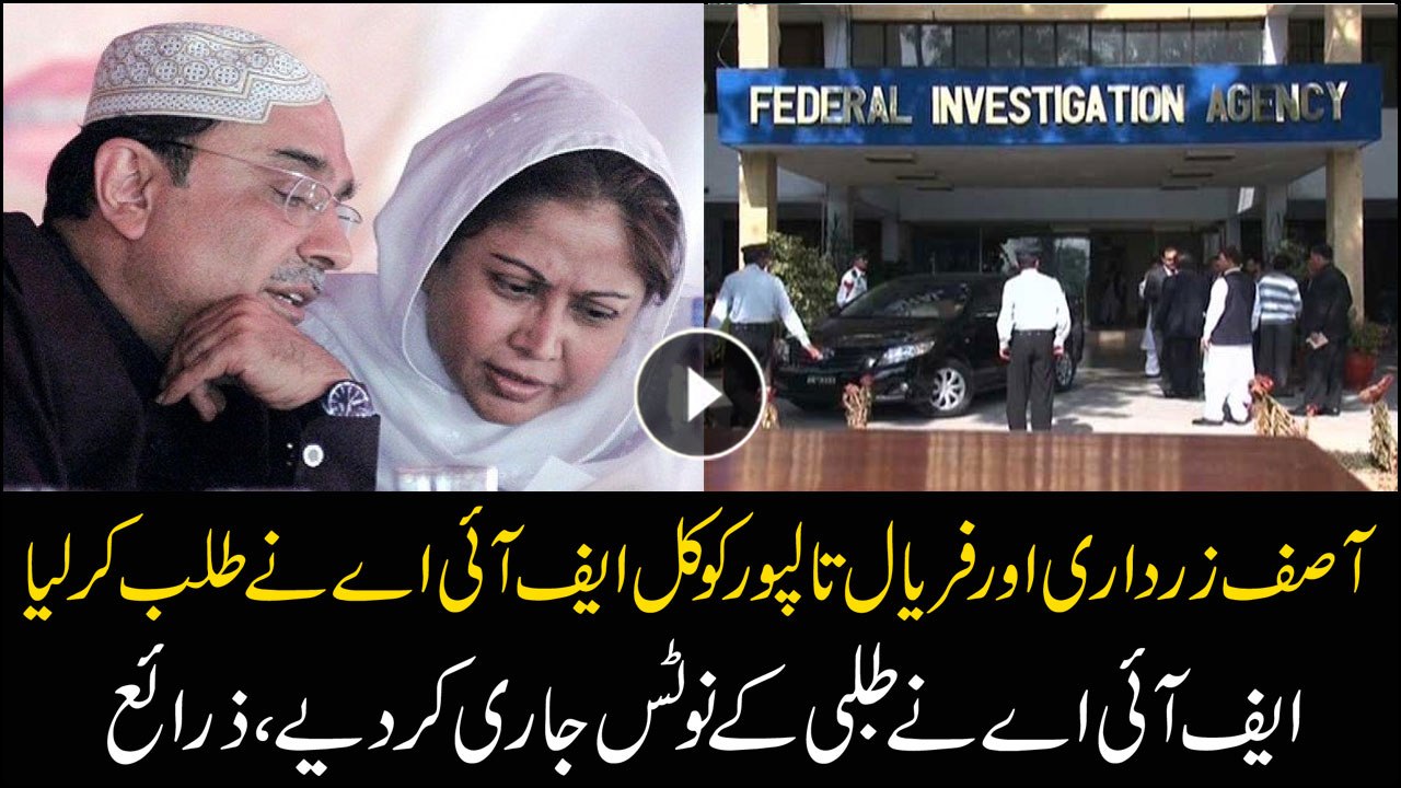 FIA summons Asif Zardari and Faryal Talpur tomorrow
