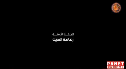 مسلسل ثار غليص الجزء الرابع الحلقة 8