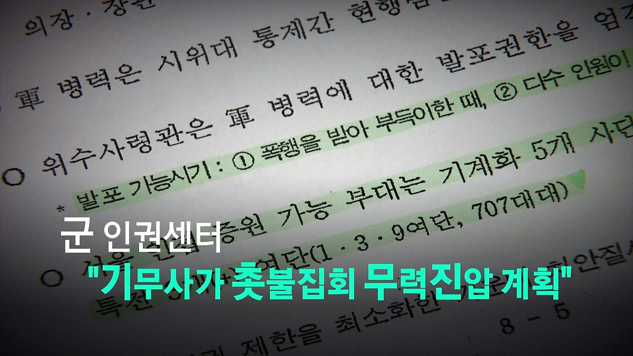 기무사 '계엄령 문건' 뭐길래, 고발까지? / YTN