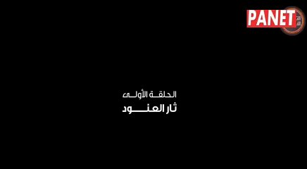 مسلسل ثار غليص الجزء الرابع الحلقة 1