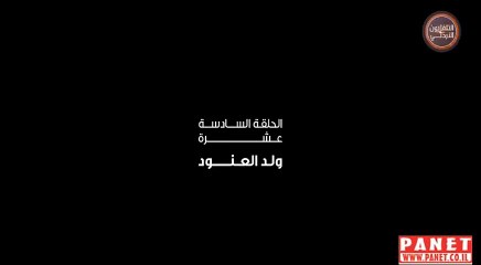 مسلسل ثار غليص الجزء الرابع الحلقة 16