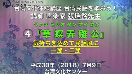 台湾民謡を歌おう「草螟弄雛公(ツァォ メア ダンケイカン）」④ 思いを込めて １節２節 声楽家 張瑞銘先生 台湾文化センター 2018/7/9