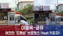 이동욱-공유, 여전한 ′도깨비′ 브로맨스(feat.커피차)