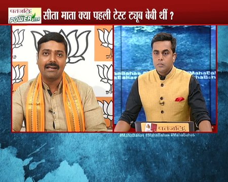 भाजपा के नेता के उटपटांग बयान से क्या धर्म का मजाक बन रहा है | महाबहस