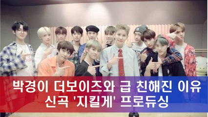 블락비 박경, 더보이즈 신곡 '지킬게' 프로듀싱