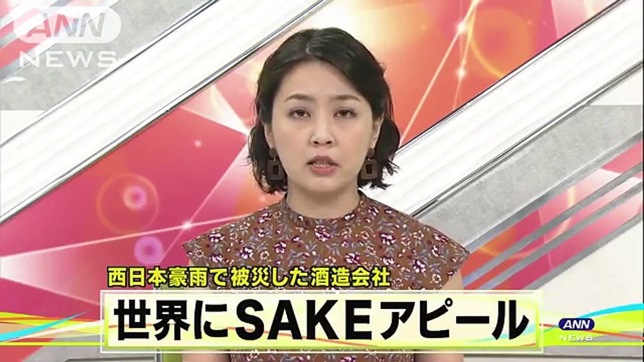 世界に「SAKE」アピール　豪雨被災の酒造会社も参加(18-07-10)