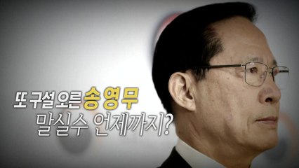 [통통영상] 또 구설 오른 송영무 / YTN
