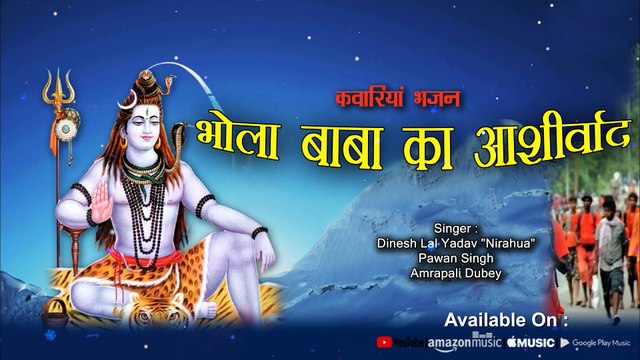 भोला बाबा का आशीर्वाद || Kawariya Song || Sawan Song || 2018 Kawariya Song