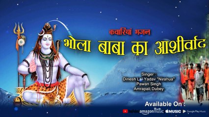 भोला बाबा का आशीर्वाद || Kawariya Song || Sawan Song || 2018 Kawariya Song