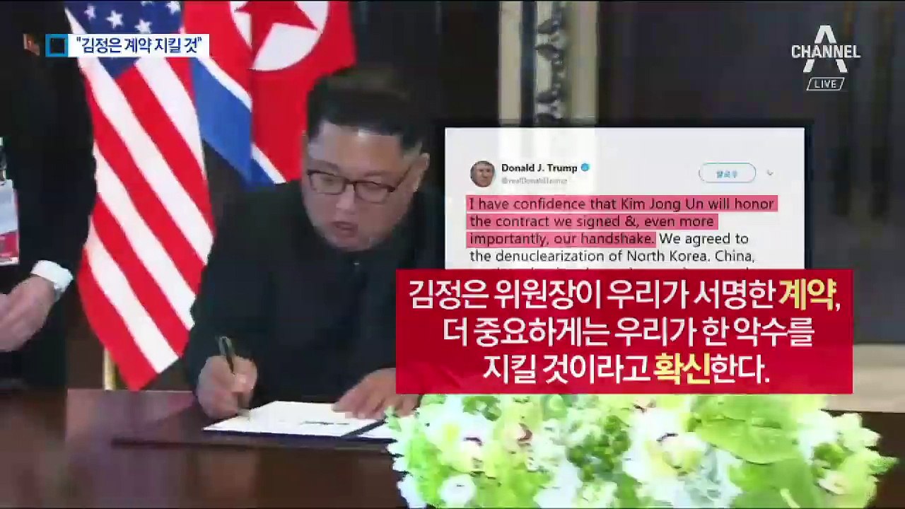 트럼프 “김정은 계약 지킬 것”…“中 압력 행사” 의심