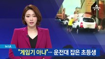 부모가 장 보러 간 사이…‘초등생 운전’ 아수라장