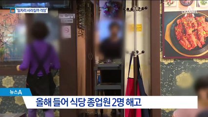‘최저임금 1만 원’ 종업원들도 걱정하는 이유