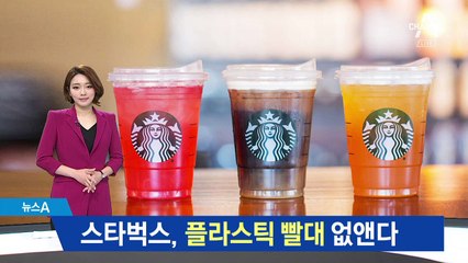 스타벅스 플라스틱 빨대 없앤다…어떻게 마시나요?