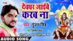 Gunjan Singh (2018) सुपरहिट काँवर गीत - Devghar Jaibe Karab Na - - Superhit Bhojpuri Kanwar Song 2018 ( 480 X 854 )