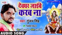 Gunjan Singh (2018) सुपरहिट काँवर गीत - Devghar Jaibe Karab Na - - Superhit Bhojpuri Kanwar Song 2018 ( 480 X 854 )