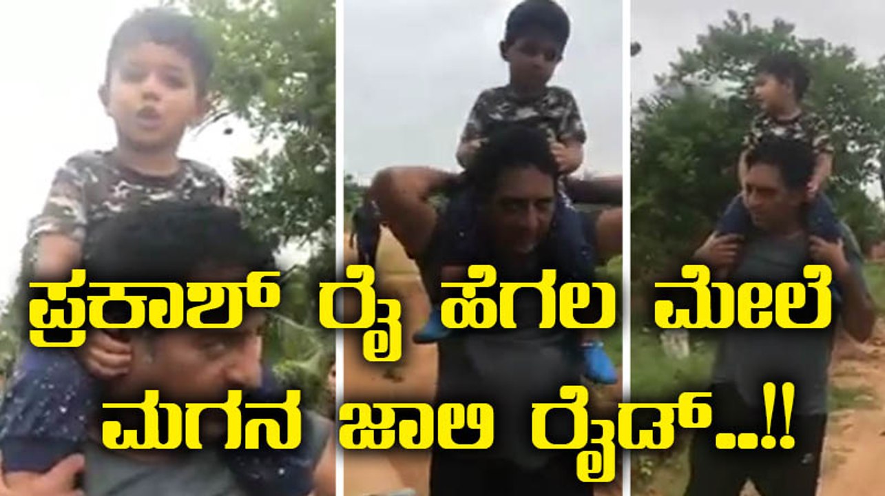 ಮಗನನ್ನು ಹೆಗಲ ಮೇಲೆ ಕೂರಿಸಕೊಂಡ ಪ್ರಕಾಶ್ ರೈ..!! | Filmibeat Kannada