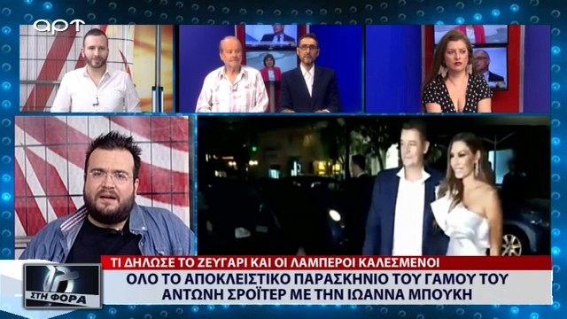 Όλο το αποκλειστικό παρασκήνιο του Γάμου του Αντώνη Σρόϊτερ με την Ιωάννα Μπούκη (ΑΡΤ, 10/7/18)