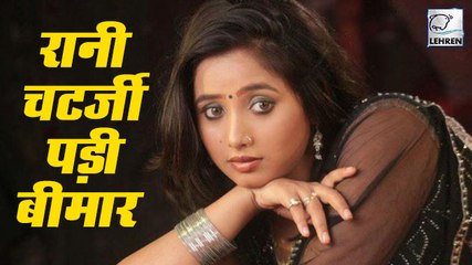 बीमार पड़ी रानी चटर्जी ,डॉक्टर ने दी आराम करने की सलाह | Rani Chatterjee
