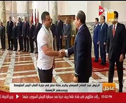 الرئيس السيسي يكرم أبطال دورة البحر المتوسط