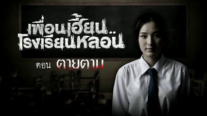 เพื่อนเฮี้ยน..โรงเรียนหลอน EP. 02 - ตายตาม