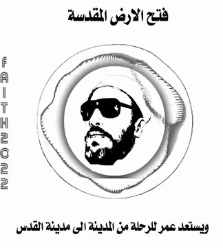 استلام عمر بن الخطاب مفاتيح بيت المقدس الشيخ كشك
