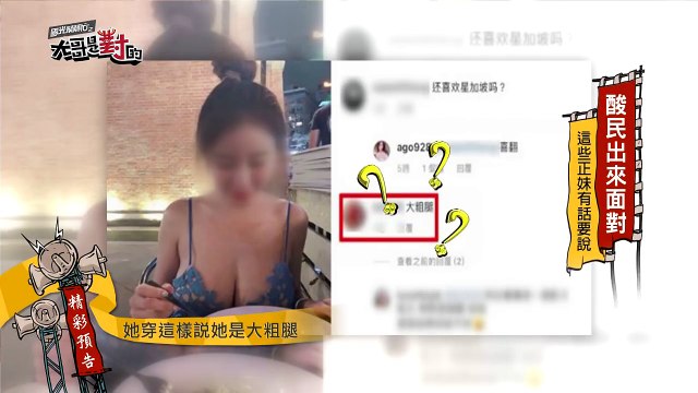 2952酸民出來面對 這些正妹有話要說