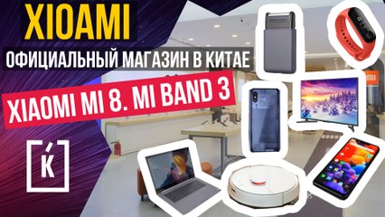 Официальный магазин Xiaomi в Китае. Xiaomi Mi8. Mi Band.