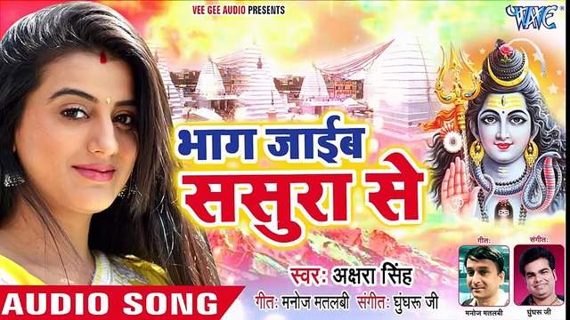 - Akshara Singh (2018) सुपरहिट NEW काँवर भजन - Bhag Jaib Sasura Se - Superhit Bhojpuri Kanwar Songs ( 480 X 854 )