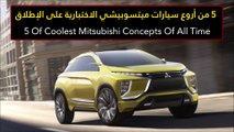 فيديو 5 من أروع سيارات ميتسوبيشي الاختبارية على الإطلاق