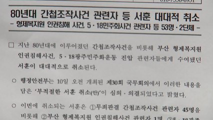 80년대 간첩 조작 관련자 서훈 무더기 취소 / YTN