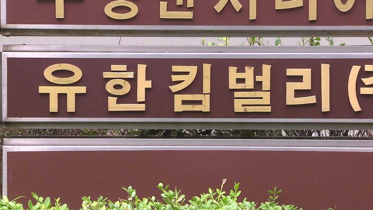 검찰, 유한킴벌리 압수수색...공정위 간부 취업특혜 의혹 / YTN