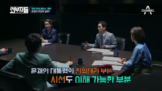 대통령 없는 대통령 그룹?! 외부자들, 부엉이 모임을 우려하다!