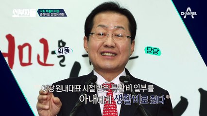 국회 특활비 파문! 일하지 않아도 지급되는 눈먼 돈의 실체는?