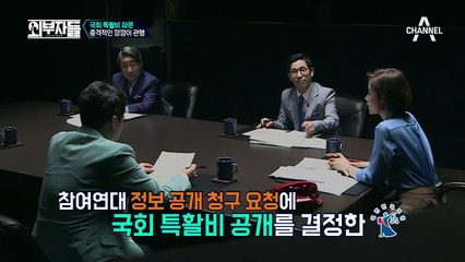 제도 개선과 폐지 사이! 특활비 폐지 법안에 서명한 의원, 단 7명!