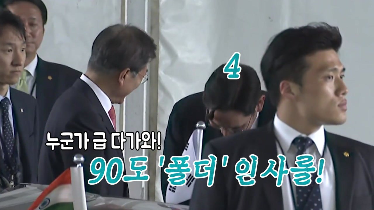 이재용, 문 대통령에 90도 '폴더 인사' 눈길 / YTN