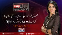 Pas e Parda | Thatta | Election 2018| 10th July 2018