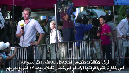 إتمام عملية إجلاء كل العالقين في المغارة في تايلاند