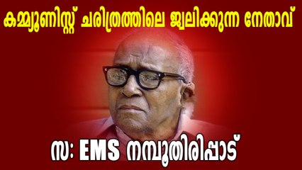കേരളം കണ്ട ശക്തനായ കമ്മ്യൂണിസ്റ്റ് നേതാവ് : സഖാവ് EMS | Biography | Oneindia Malayalam